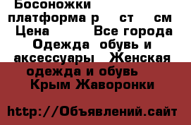 Босоножки Dorothy Perkins платформа р.38 ст.25 см › Цена ­ 350 - Все города Одежда, обувь и аксессуары » Женская одежда и обувь   . Крым,Жаворонки